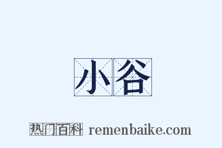 小谷是什么意思的图片